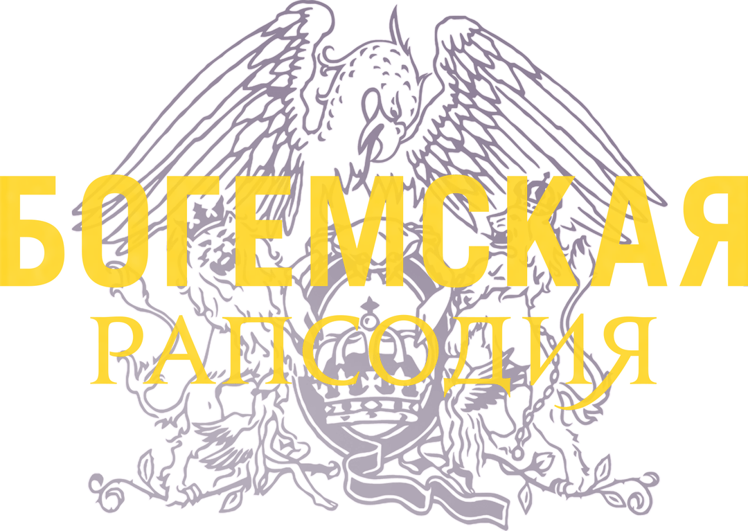 Богемская рапсодия logo